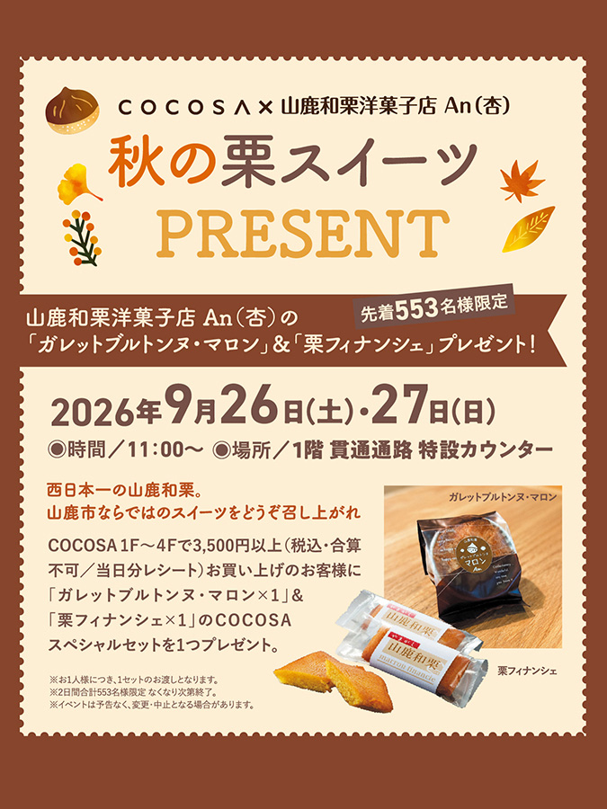 9月26日（土）～27日（日）秋の栗スイーツプレゼント