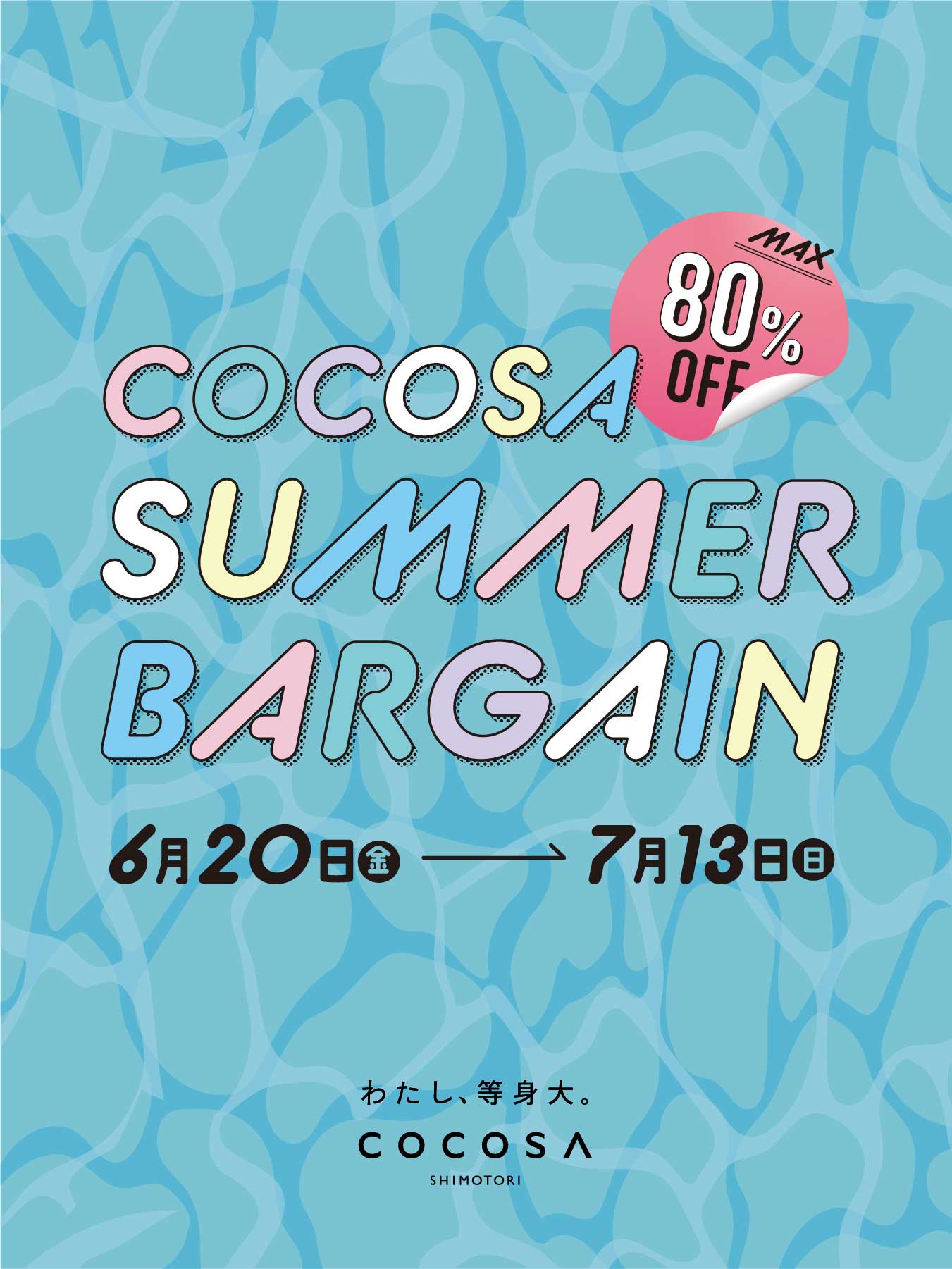 SUMMERBARGAIN(サマーバーゲン)開催