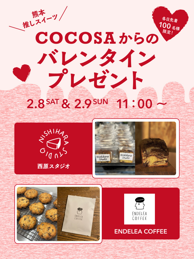 【イベント】2/8（土）・2/9（日）COCOSAからのバレンタインプレゼント！