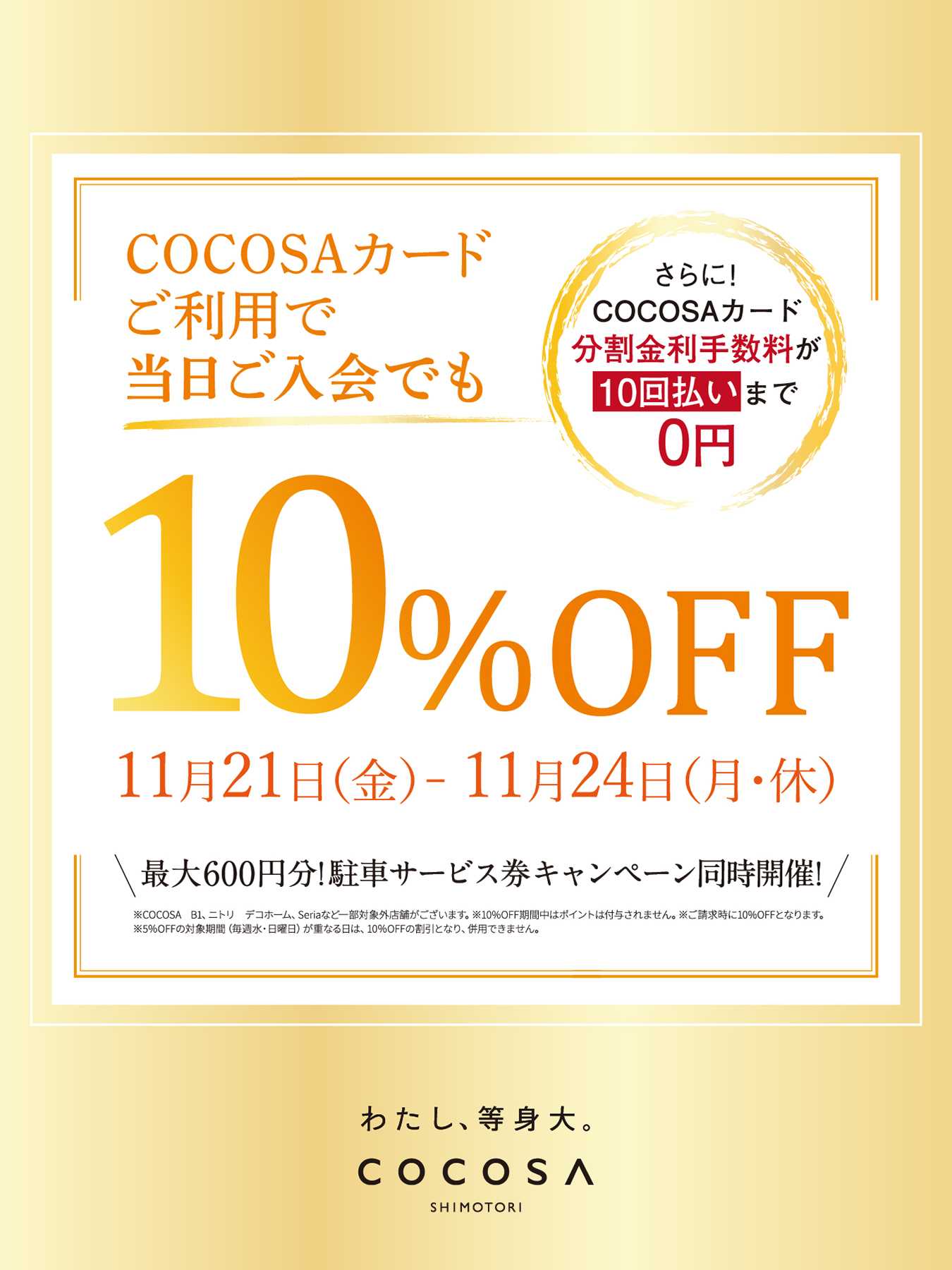 【予告】COCOSAカード10％OFF