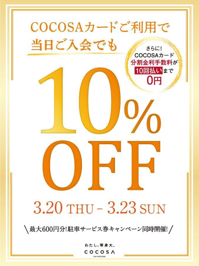 COCOSAカード10％OFFキャンペーン開催！