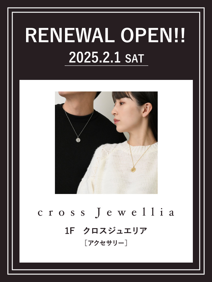 【リニューアル】2/1（土）1階「cross Jewellia（クロスジュエリア）」RENEWAL 