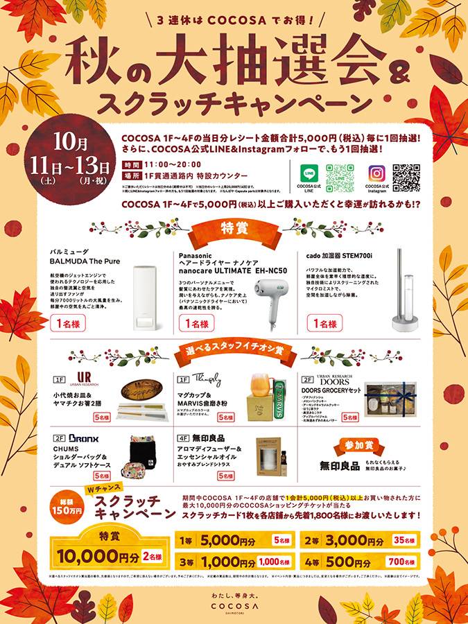 10月11日（土）～10月13日（月・祝）秋の大抽選会＆スクラッチキャンペーン