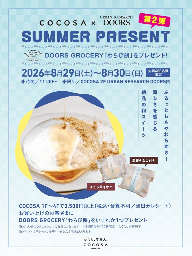 8月29日（土）～30日（日）COCOSA SUMMER PRESENT 第2弾