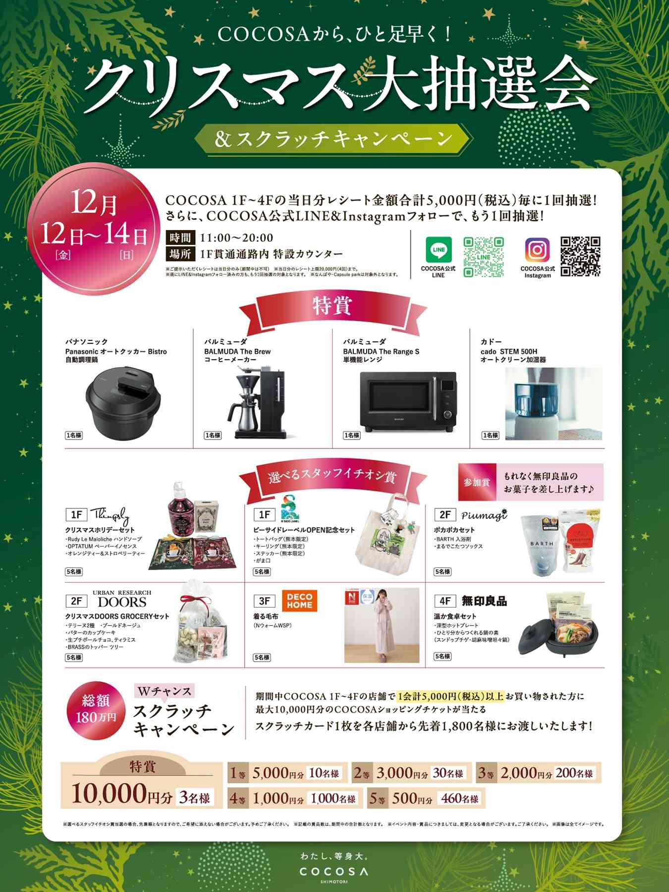 12月12日（金）～12月14日（日）クリスマス大抽選会＆スクラッチキャンペーン