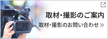 撮影・取材に関するお問い合わせ