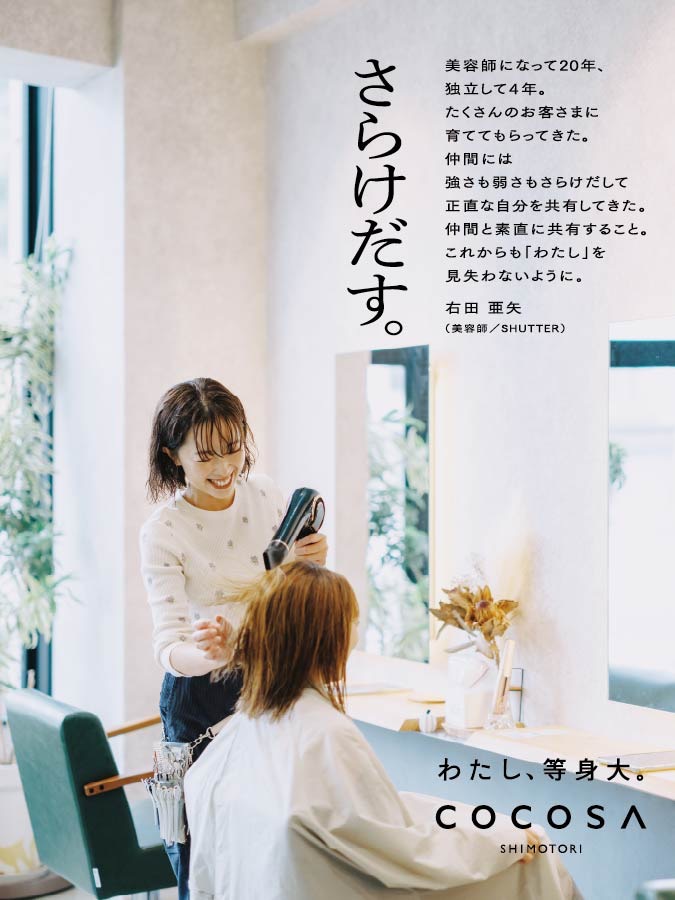 COCOSA 2025 WINTER／さらけだす