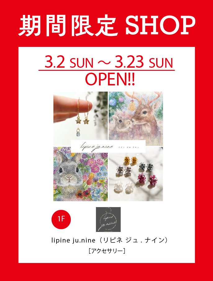 【期間限定】3/2（日）～3/23（日）lipine ju.nine（リピネ ジュ.ナイン）オープン