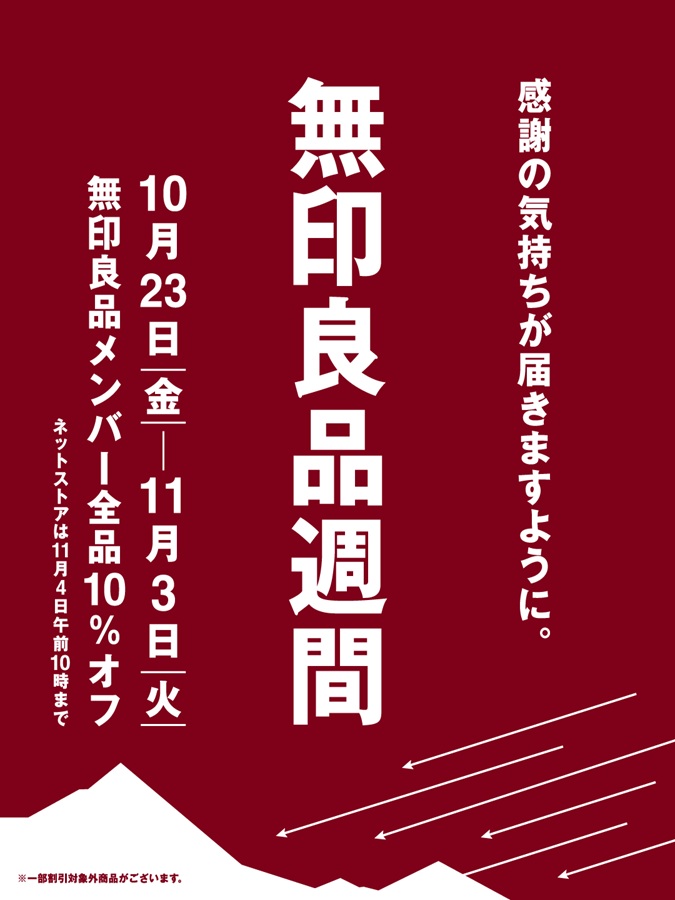 無印良品週間開催のお知らせ
