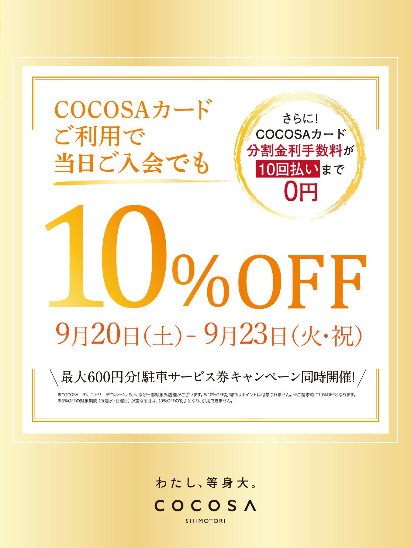 【予告】COCOSAカード10％OFF