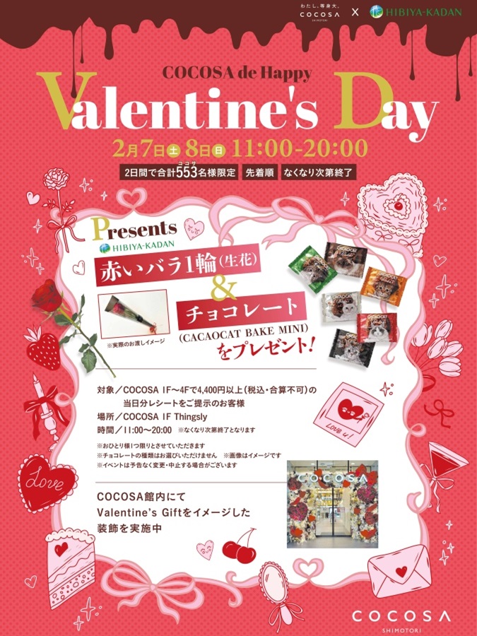  【イベント】2月7日（土）、8日（日）COCOSAからのバレンタインプレゼント