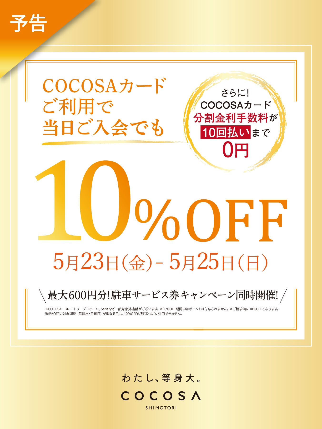 ＣＯＣＯＳＡカード10％ＯＦＦ