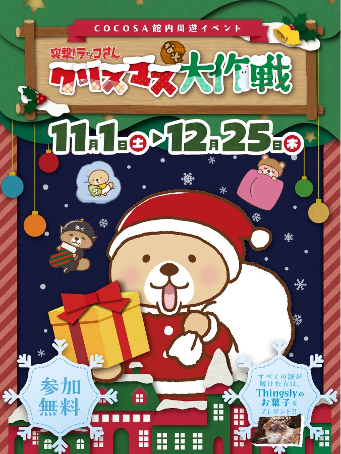 【予告】リアル謎解きイベント「突撃！ラッコさんクリスマスなぞ大作戦」