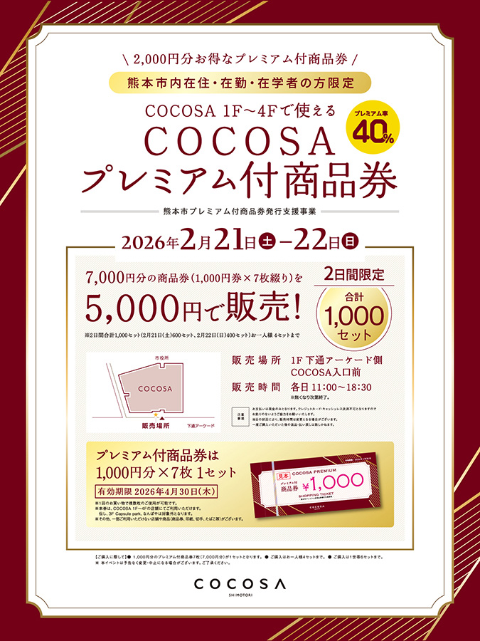 COCOSAプレミアム付商品券販売！