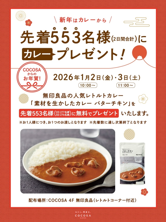 【予告】2026年1月2日（金）、1月3日（土）COCOSAからのお年賀