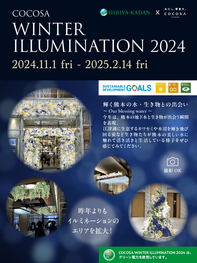 【イベント】11/1（金）～25/2/14（金）COCOSA WINTER ILLUMINATION