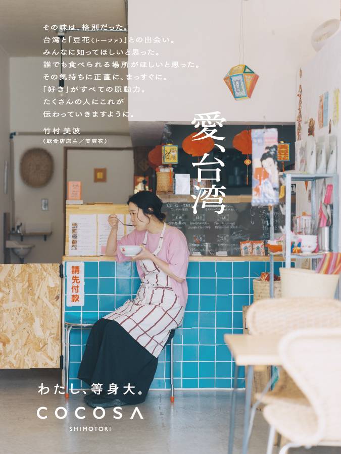 COCOSA／8周年夏