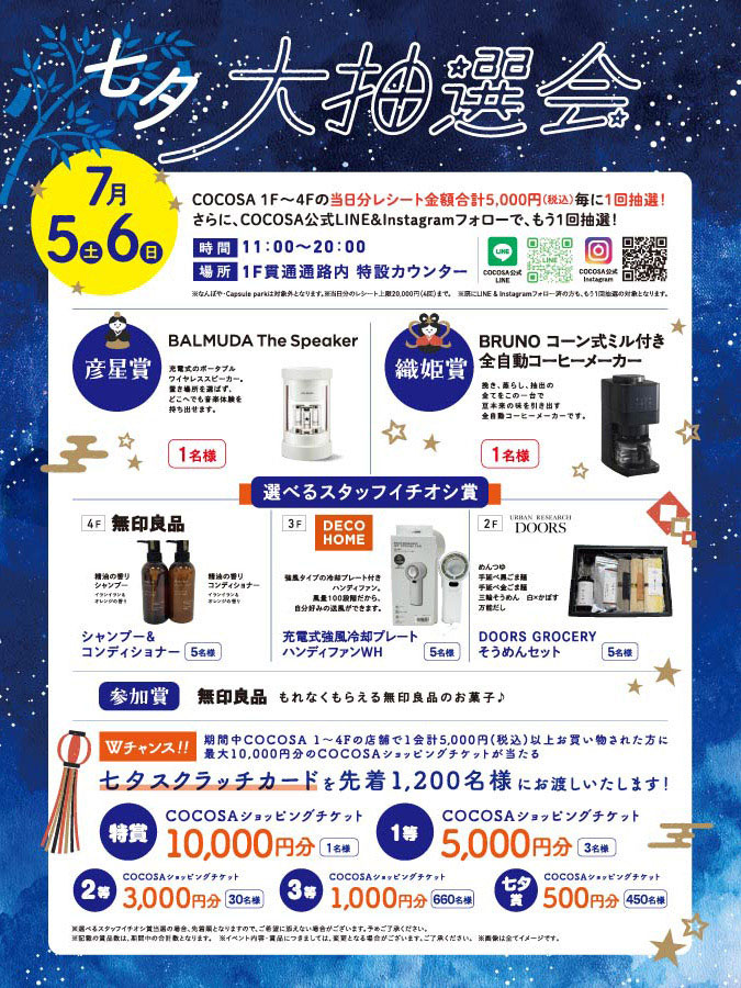 7月5日（土）、7月6日（日）七夕大抽選会＆スクラッチキャンペーン