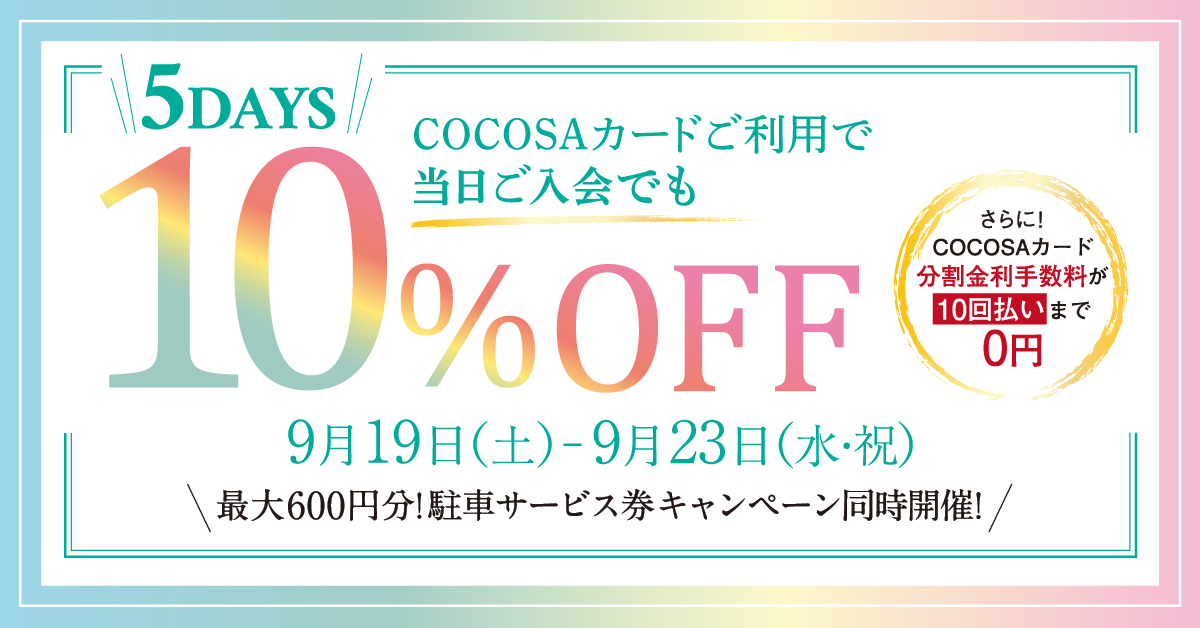 COCOSAカード10％OFF | イベント | COCOSA｜熊本下通のファッション