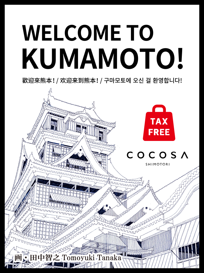 WELCOME TO KUMAMOTO! COCOSA SHIMOTORI TAX FREE